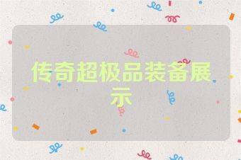 传奇超极品装备展示