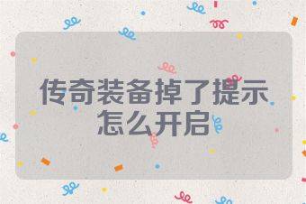 传奇装备掉了提示怎么开启