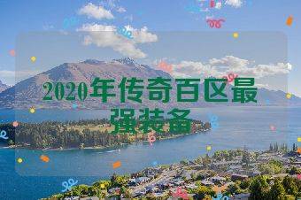 2020年传奇百区最强装备