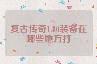 复古传奇1.80装备在哪些地方打