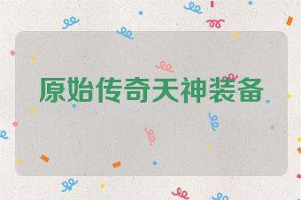 原始传奇天神装备