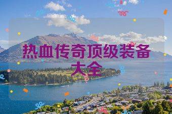 热血传奇顶级装备大全