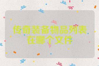 传奇装备物品列表在哪个文件