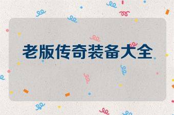 老版传奇装备大全
