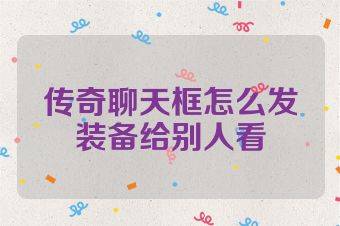 传奇聊天框怎么发装备给别人看