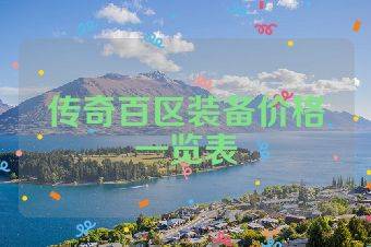 传奇百区装备价格一览表