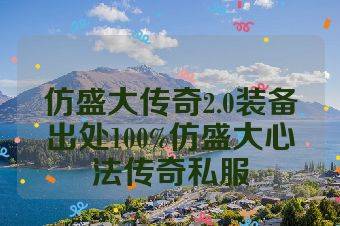 仿盛大传奇2.0装备出处100%仿盛大心法传奇私服