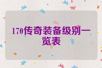170传奇装备级别一览表