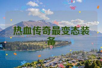 热血传奇最变态装备