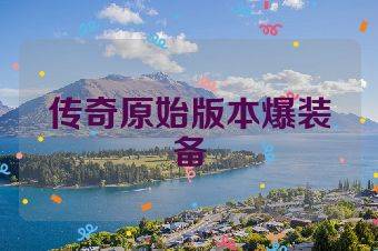 传奇原始版本爆装备