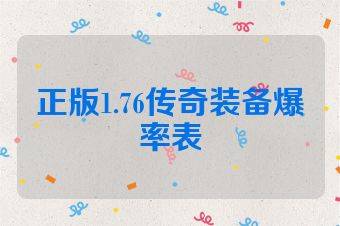 正版1.76传奇装备爆率表