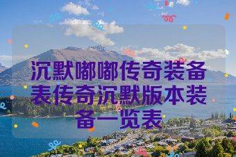 沉默嘟嘟传奇装备表传奇沉默版本装备一览表