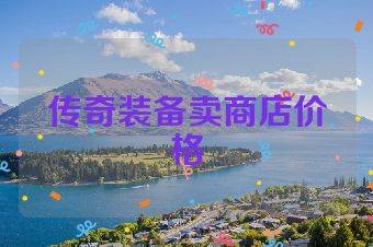 传奇装备卖商店价格