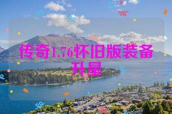 传奇1.76怀旧版装备升星