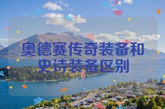 奥德赛传奇装备和史诗装备区别