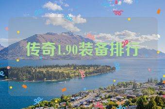 传奇1.90装备排行