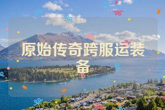 原始传奇跨服运装备
