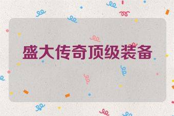 盛大传奇顶级装备
