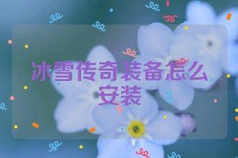 冰雪传奇装备怎么安装