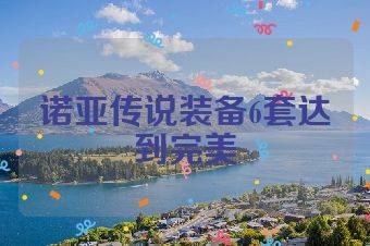 诺亚传说装备6套达到完美