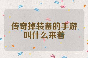 传奇掉装备的手游叫什么来着