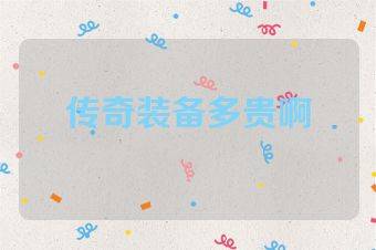 传奇装备多贵啊