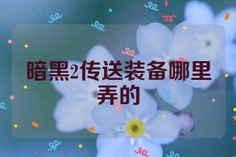 暗黑2传送装备哪里弄的
