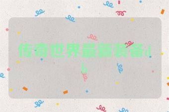 传奇世界最新装备db