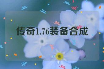 传奇1.76装备合成