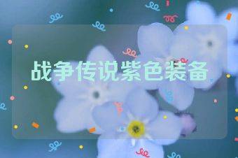 战争传说紫色装备