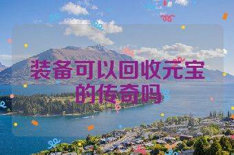 装备可以回收元宝的传奇吗