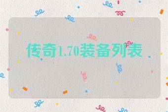 传奇1.70装备列表