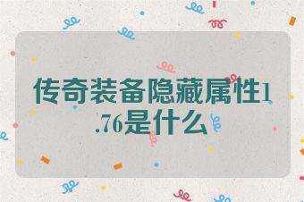 传奇装备隐藏属性1.76是什么