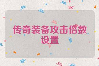 传奇装备攻击倍数设置