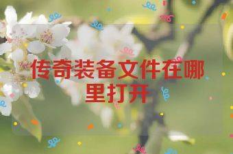 传奇装备文件在哪里打开