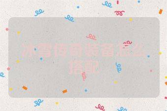 冰雪传奇装备怎么搭配
