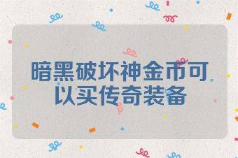 暗黑破坏神金币可以买传奇装备