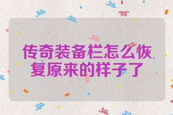 传奇装备栏怎么恢复原来的样子了