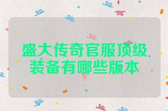 盛大传奇官服顶级装备有哪些版本