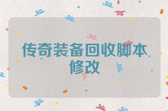 传奇装备回收脚本修改