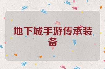 地下城手游传承装备
