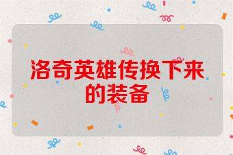 洛奇英雄传换下来的装备