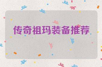 传奇祖玛装备推荐