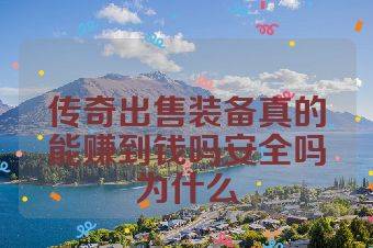 传奇出售装备真的能赚到钱吗安全吗为什么