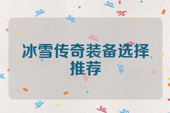 冰雪传奇装备选择推荐