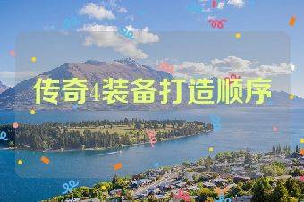 传奇4装备打造顺序