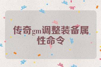 传奇gm调整装备属性命令