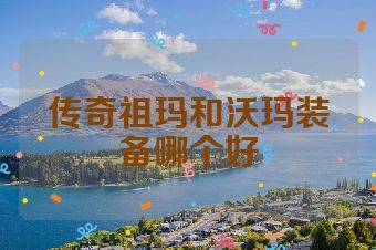 传奇祖玛和沃玛装备哪个好