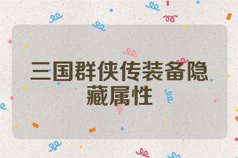 三国群侠传装备隐藏属性