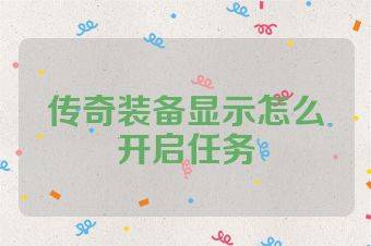 传奇装备显示怎么开启任务